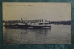Открытка старинная "Теплоход Урал. Т-во И. Любимова". Изд. Клюкина, 1916 г. Российская Империя.