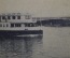 Открытка старинная "Теплоход Урал. Т-во И. Любимова". Изд. Клюкина, 1916 г. Российская Империя.