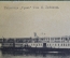 Открытка старинная "Теплоход Урал. Т-во И. Любимова". Изд. Клюкина, 1916 г. Российская Империя.