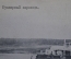 Открытка старинная "Буксирный пароход". Изд. Клюкина, 1916 г. Российская Империя.