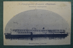 Открытка старинная "Пароход Великий Князь Алексей. С-Пб. Компания Надежда". Изд. Российская Империя.