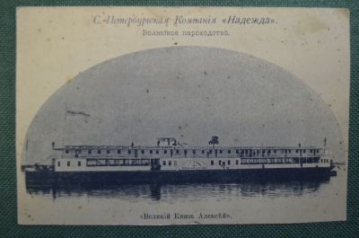 Открытка старинная "Пароход Великий Князь Алексей. С-Пб. Компания Надежда". Изд. Российская Империя.