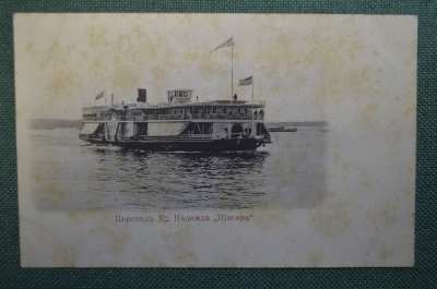 Открытка старинная "Пароход компании Надежда, Ниагара". Изд. Бик в Самаре. Российская Империя.