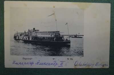 Открытка старинная "Пароход Император Александр II. О-во Кавказ и Меркурий". Российская Империя.