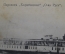 Открытка старинная "Пароход Харитоненко. Общество Русь". Российская Империя.
