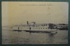 Открытка старинная "Пароход Север. Общества Кавказ и Меркурий". Изд. Случанский, Париж.