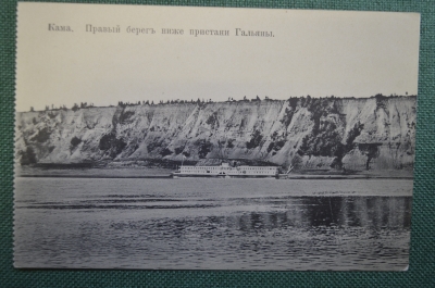 Открытка старинная "Кама. Правый берег ниже пристани Гальяны". АМК N 43. Российская Империя.