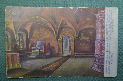 Открытка старинная "Старина Москвы. В тереме царя Алексея Михайловича, тронная XVII века". 