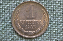 Монета 1 копейка 1985 года. Погодовка СССР. Непрочекан звезды.
