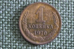 Монета 1 копейка 1970 года. Погодовка СССР. 