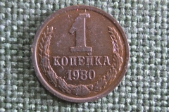 Монета 1 копейка 1980 года. Погодовка СССР. 