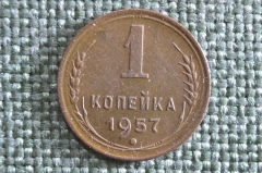 Монета 1 копейка 1957 года. Погодовка СССР. 
