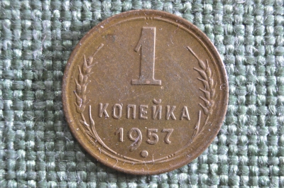 Монета 1 копейка 1957 года. Погодовка СССР. 