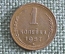Монета 1 копейка 1957 года. Погодовка СССР. 