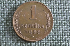 Монета 1 копейка 1956 года. Погодовка СССР. 