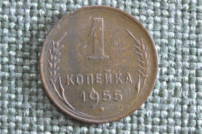 Монета 1 копейка 1955 года. Погодовка СССР. 