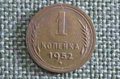 Монета 1 копейка 1952 года. Погодовка СССР. 