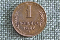 Монета 1 копейка 1946 года. Погодовка СССР. 