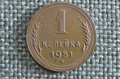 Монета 1 копейка 1951 года. Погодовка СССР. 