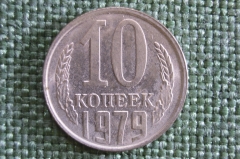Монета 10 копеек 1979 года. Погодовка СССР.