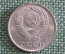 Монета 10 копеек 1979 года. Погодовка СССР.
