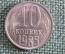 Монета 10 копеек 1985 года. Погодовка СССР.
