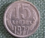 Монета 15 копеек 1977 года. Погодовка СССР.