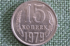 Монета 15 копеек 1979 года. Погодовка СССР.