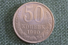 Монета 50 копеек 1990 года. Погодовка СССР.