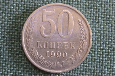 Монета 50 копеек 1990 года. Погодовка СССР.