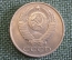 Монета 50 копеек 1990 года. Погодовка СССР.