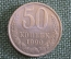Монета 50 копеек 1990 года. Погодовка СССР.