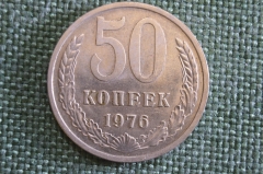Монета 50 копеек 1976 года. Погодовка СССР.