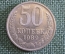 Монета 50 копеек 1989 года. Погодовка СССР.