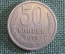 Монета 50 копеек 1972 года. Погодовка СССР.