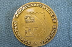 Медаль памятная "Всесоюзная филателистическая выставка 1967 года, Москва". А.Н. Соколову.