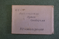 Удостоверение (экзамен), инженер-лейтенант движения. МПС, Министерство Путей Сообщения СССР. 1954 г