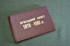 Билет проездной на 1979-1981 годы. Корочка. Управление пассажирского транспорта, Москва.