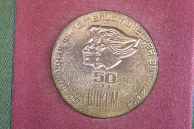 Медаль настольная "Всесоюзная филателистическая выставка, 50 лет ВЛКСМ, 1968 год". Именная.