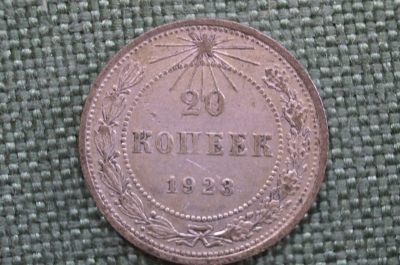 Монета 20 копеек 1923 года. Погодовка СССР. #2