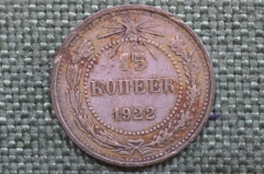 Монета 20 копеек 1922 года. Погодовка СССР. 