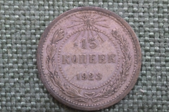 Монета 15 копеек 1923 года. Погодовка СССР. #3