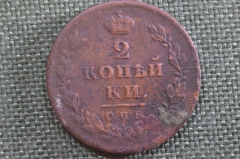 Монета 2 копейки 1811 года, СПБ ПС. Александр I, Российская Империя.