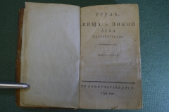 Книга "Труд, пища и покой Духа человеческого". Десницкий. Книга Вторая. Санкт Петербург 1799 г. #K15