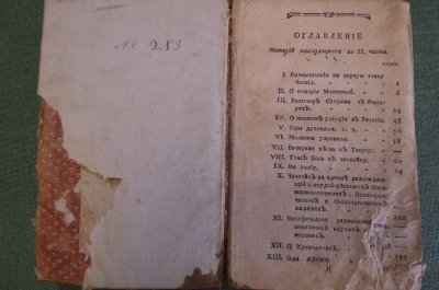 Книга, масонский журнал "Покоящийся трудолюбец". Москва, 1784 год. #K13
