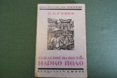 Книга "Хождение на Восток Марко Поло". Открытия путешествия. П.К. Губер. Брокгауз Ефрон 1929 г. #K13