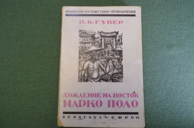 Книга "Хождение на Восток Марко Поло". Открытия путешествия. П.К. Губер. Брокгауз Ефрон 1929 г. #K13