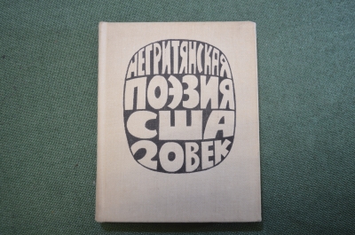 Книга "Негритянская поэзия в США". Изд. Художественная Литература. СССР. 1971 год. #K23