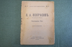 Книга "Н.А. Некрасов". Биографический очерк, Екатерина Эк. Книг-во Звезда, Орфенова. 1919 год. #K13