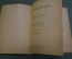 Книга "Н.А. Некрасов". Биографический очерк, Екатерина Эк. Книг-во Звезда, Орфенова. 1919 год. #K13